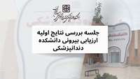 جلسه بررسی نتایج اولیه ارزیابی بیرونی دانشکده دندانپزشکی